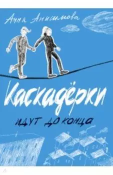 Каскадёрки идут до конца