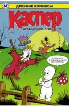 Каспер – дружелюбное привидение