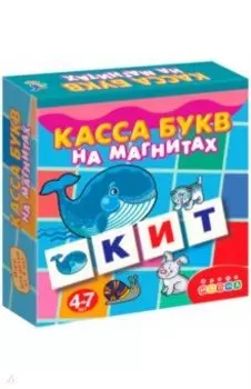 Касса букв на магнитах (2556)