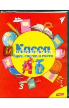 Касса букв, слогов и счета