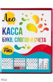 Касса букв, слогов и счета