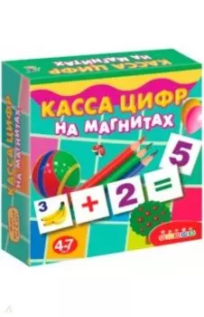 Касса цифр на магнитах (2557)