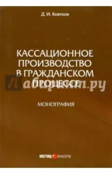 Кассационное производство в гражданском процессе. Монография