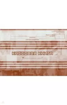 Кассовая книга