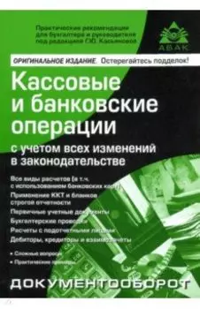 Кассовые и банковские операции