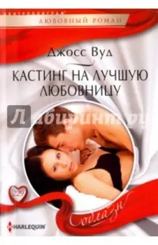 Кастинг на лучшую любовницу