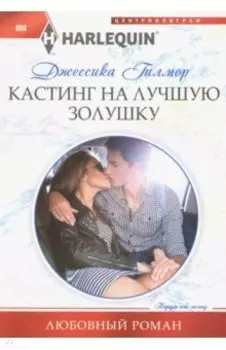 Кастинг на лучшую Золушку