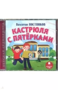 Кастрюля с пятерками (CDmp3)