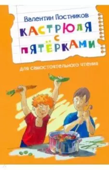 Кастрюля с пятёрками