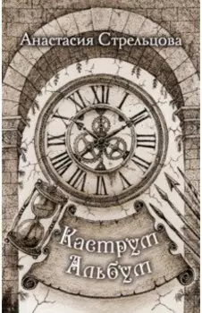 Каструм Альбум