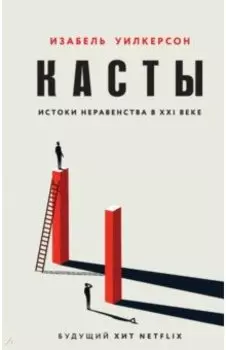 Касты. Истоки неравенства в XXI веке