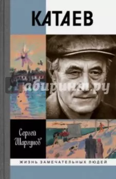 Катаев. Погоня за вечной весной