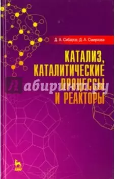Катализ, каталитические процессы и реакторы. Учебное пособие