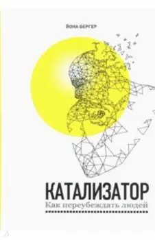 Катализатор. Как переубеждать людей