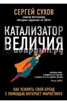 Катализатор величия. Как усилить свой бренд
