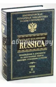 Каталог коллекции RUSSICA. В 2 томах