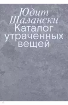 Каталог утраченных вещей