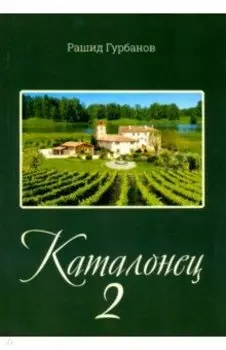 Каталонец - 2