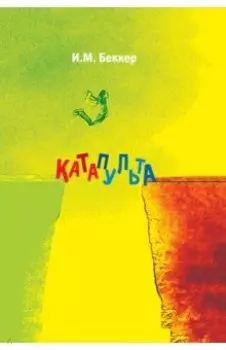 Катапульта