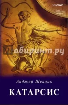 Катарсис. О целебной силе природы и искусства