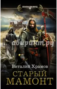 Катарсис. Старый мамонт