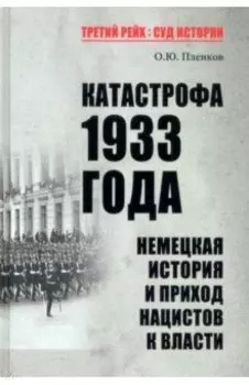 Катастрофа 1933 года. Немецкая история и приход нацистов к власти