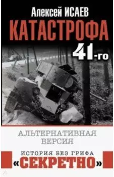 Катастрофа 41-го. Альтернативная версия
