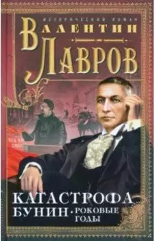 Катастрофа. Бунин. Роковые годы