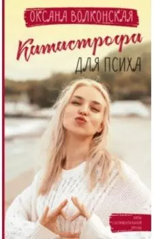 Катастрофа для психа