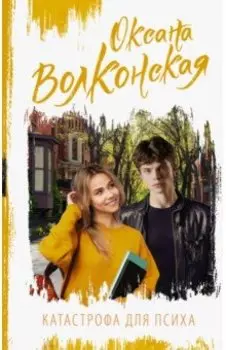 Катастрофа для психа