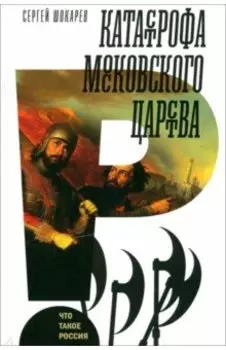 Катастрофа Московского царства