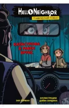 Катастрофа в Равен Брукс. Графический роман