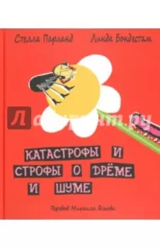 Катастрофы и строфы о дрёме и шуме