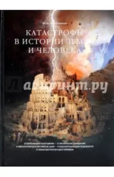 Катастрофы в истории Земли и человека