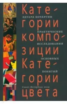 Категории композиции. Категории цвета. Практические исследования основных понятий. Учебное пособие