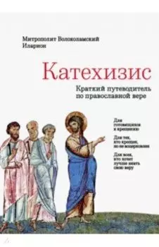 Катехизис. Краткий путеводитель по православной вере