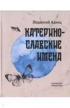 Катеринославские имена. Стихотворения