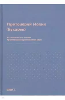 Катихизическое учение православной христианской веры