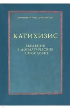 Катихизис. Введение в догматическое богословие. Курс лекций