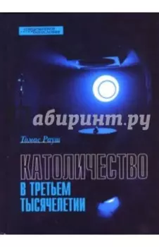 Католичество в третьем тысячелетии