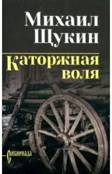 Каторжная воля