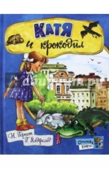Катя и крокодил