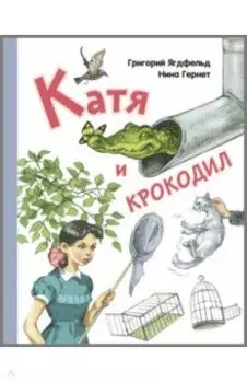 Катя и крокодил