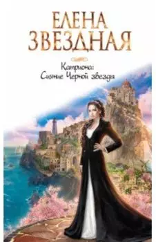 Катриона. Сияние Черной звезды