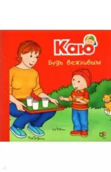 Каю. Будь вежливым