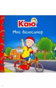 Каю. Мой велосипед