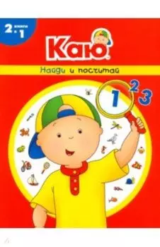 Каю. Найди и посчитай