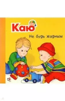 Каю. Не будь жадным