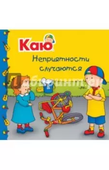 Каю. Неприятности случаются