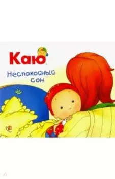 Каю. Неспокойный сон